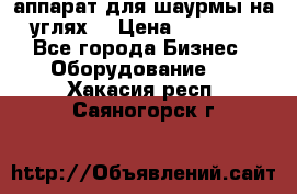 аппарат для шаурмы на углях. › Цена ­ 18 000 - Все города Бизнес » Оборудование   . Хакасия респ.,Саяногорск г.